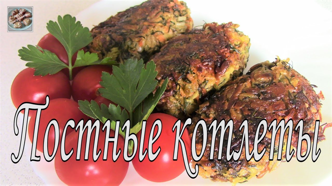 Постные котлеты с грибами! Сытные и Вкусные! Постные рецепты!