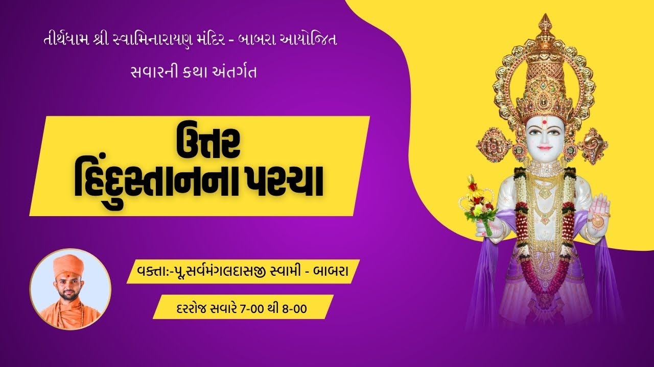 🔴LIVE || સવારની કથા | સર્વમંગલ સ્વામી | ઉત્તર હિંદુસ્તાનના પરચા | Date-21\01\2026 | Tirthdham Babra