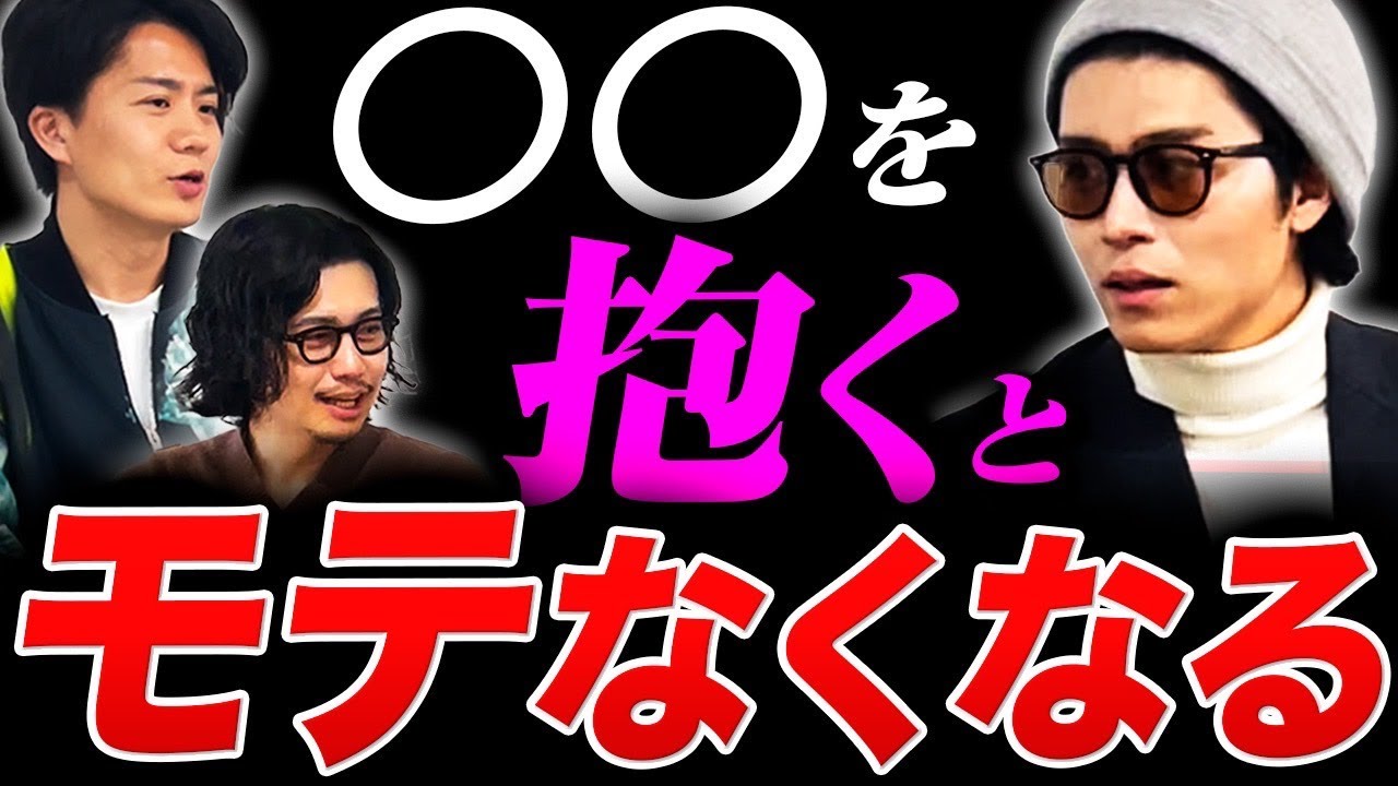【ハイスペ男子激論】モテる30代エリートサラリーマンが絶対に抱かない女性について『兼頭竜矢コラボ』