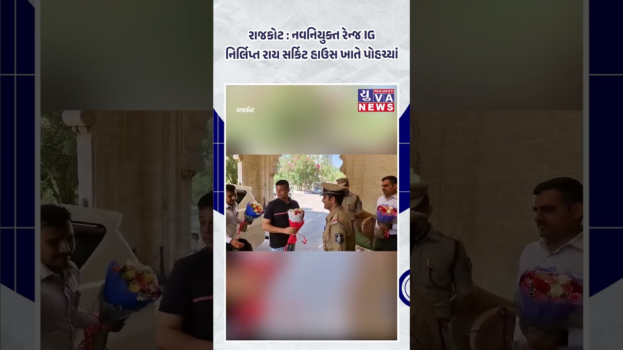 Раджкот: Новоназначенный инспектор полиции округа Нирлипта Рай прибыл в здание окружного суда.