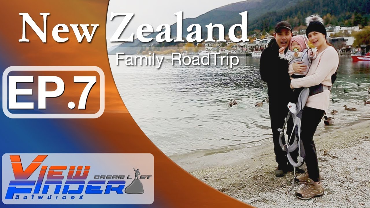 (Coryright) Viewfinder Dreamlist l  ริชาพาเที่ยว New Zealand Family Road trip EP.7/7