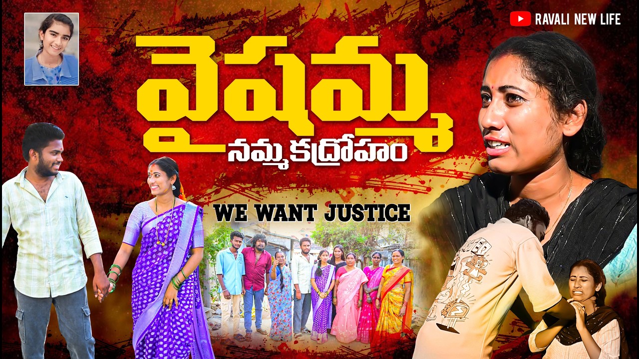 వైషమ్మ (నమ్మకద్రోహం)💔 Vaishamma I Justice For Vaishnavi I Telugu Emotional Shortfilm 2026#viral 