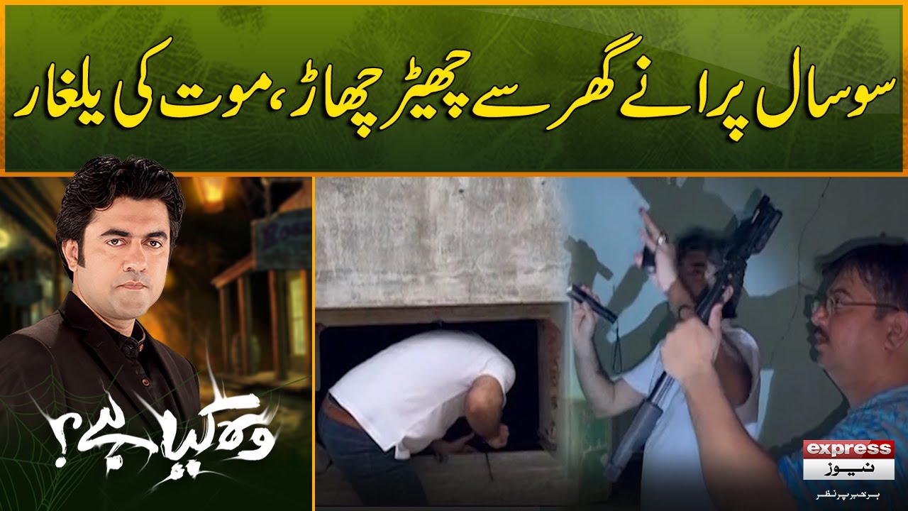 Woh Kya Hai with Sajjad Saleem | 100 year old haunted house | The Horror Show