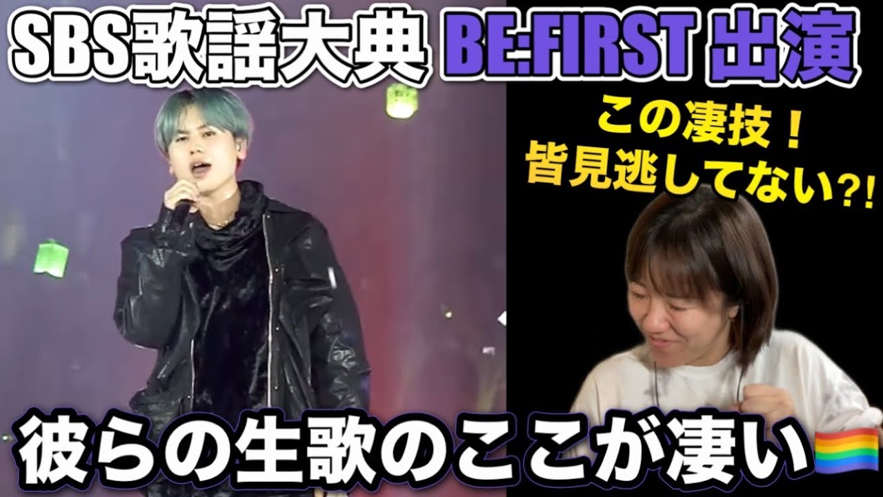 【BE:FIRST】SBS歌謡大典で夢中を大熱唱！彼らの凄技解説しちゃう🌟✨【ボイスセラピストリアクション】