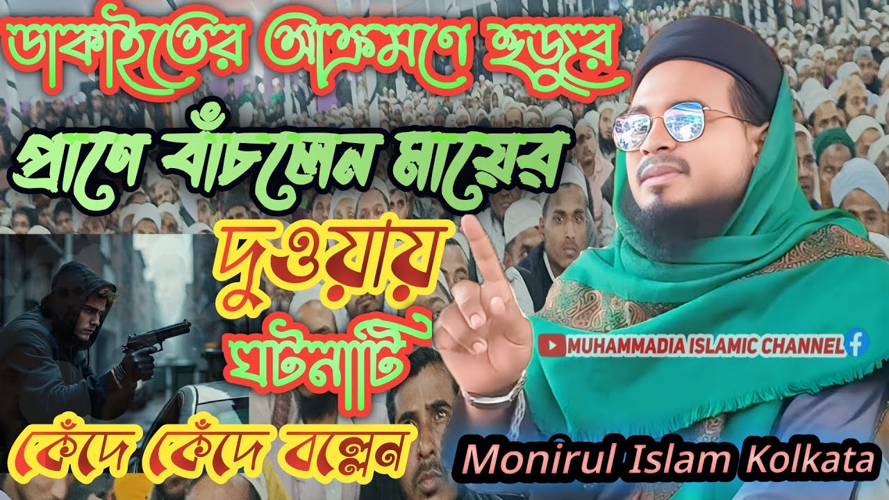 maulana monirul islam !! maulana monirul islam kolkata !! monirul islam waz 2026 !!monirul islam waz