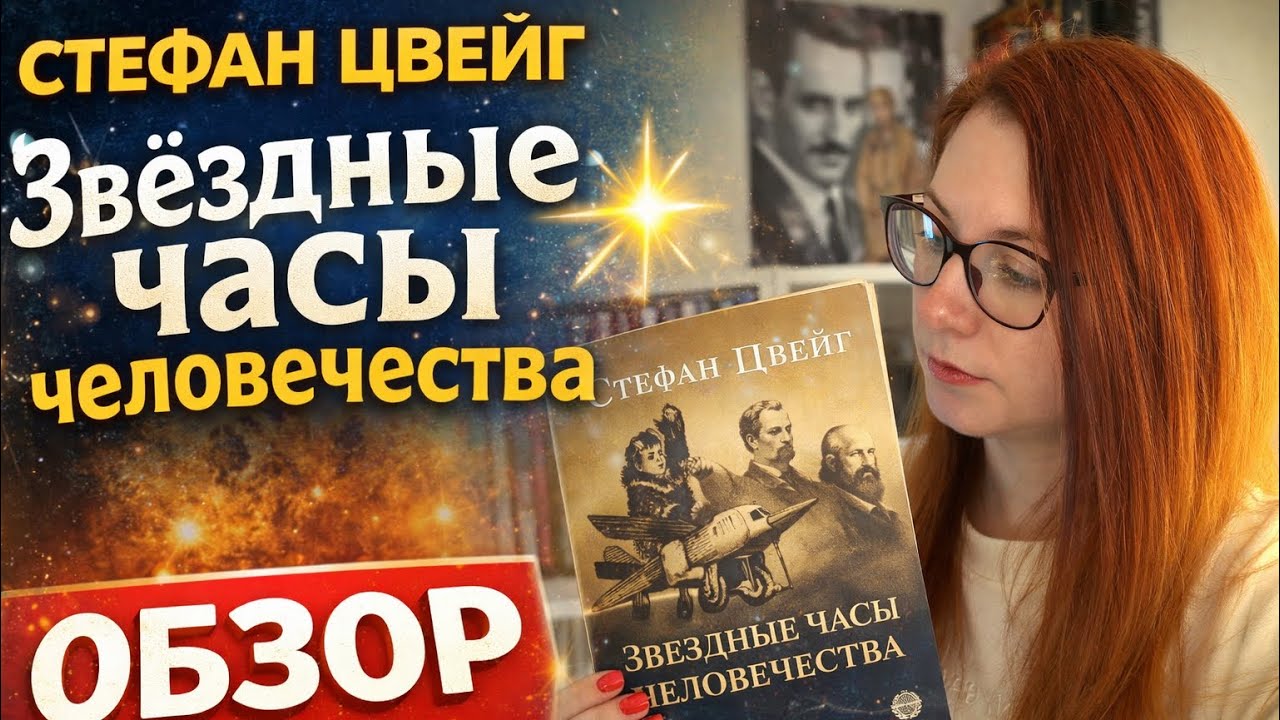 Почему «Звёздные часы человечества» меня бесят — и всё равно не отпускают | Цвейг в 2026