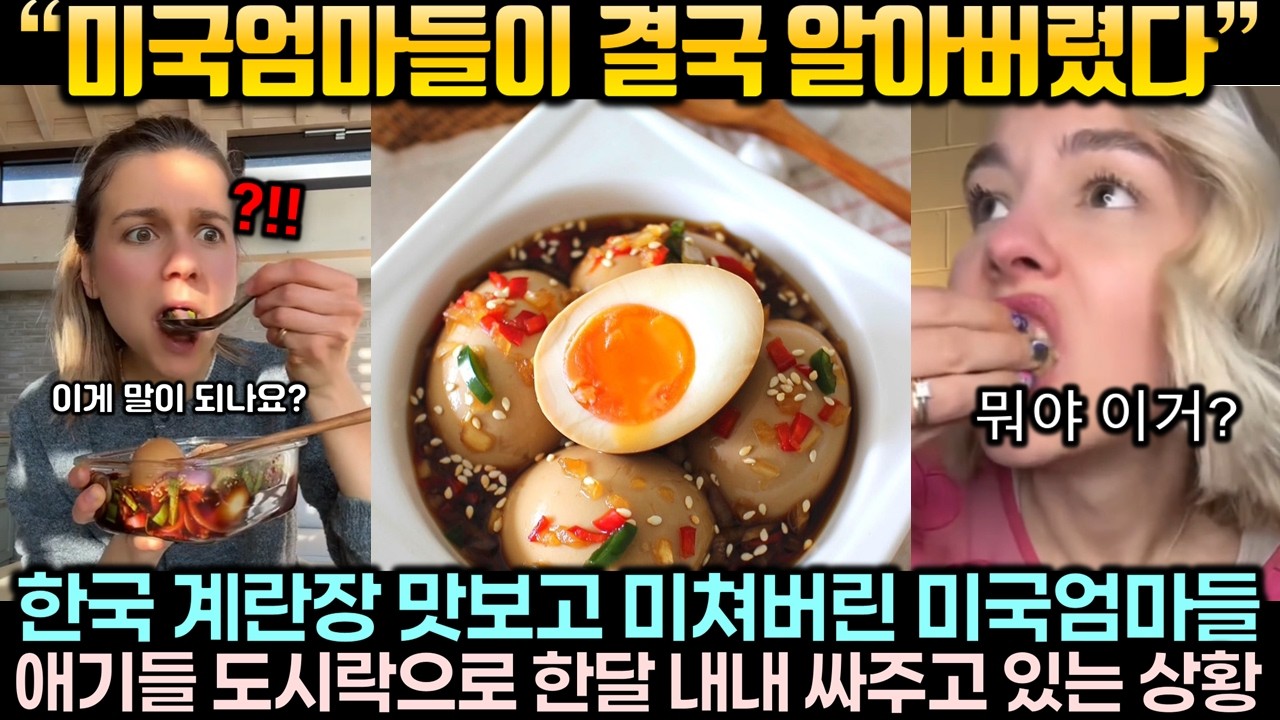 “미국엄마들이 결국 알아버렸다” 한국 계란장 맛보고 미쳐버린 미국엄마들이 애기들 도시락으로 한달 내내 싸주고 있는 상황