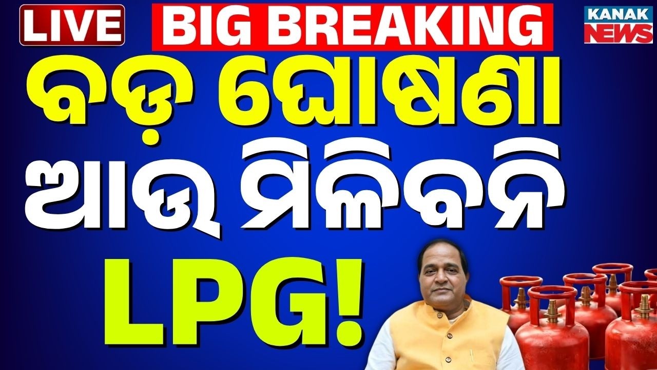 🔴Live ଆଉ ମିଳିବନି LPG ସିଲିଣ୍ଡର | LPG Price Hike | LPG Banned After PNG Connection | LPG News
