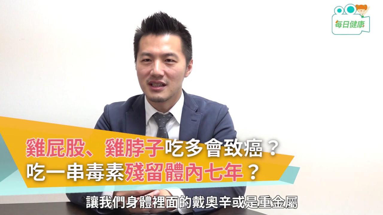 【健康新聞快遞】 雞屁股、雞脖子吃多會致癌？吃一串毒素殘留體內七年？