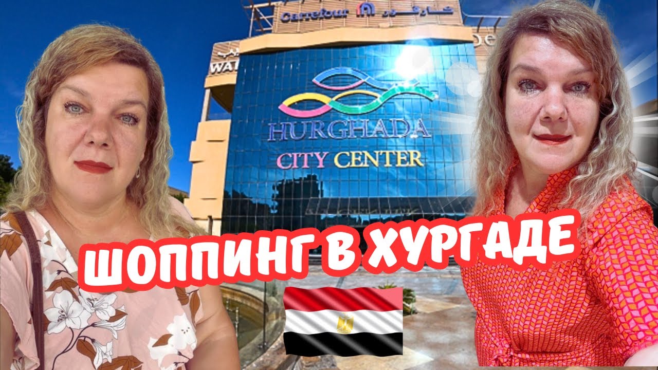 2024 ШОППИНГ В ХУРГАДЕ 🇪🇬 Хургада Сити Центр Где найти зиму в Египте