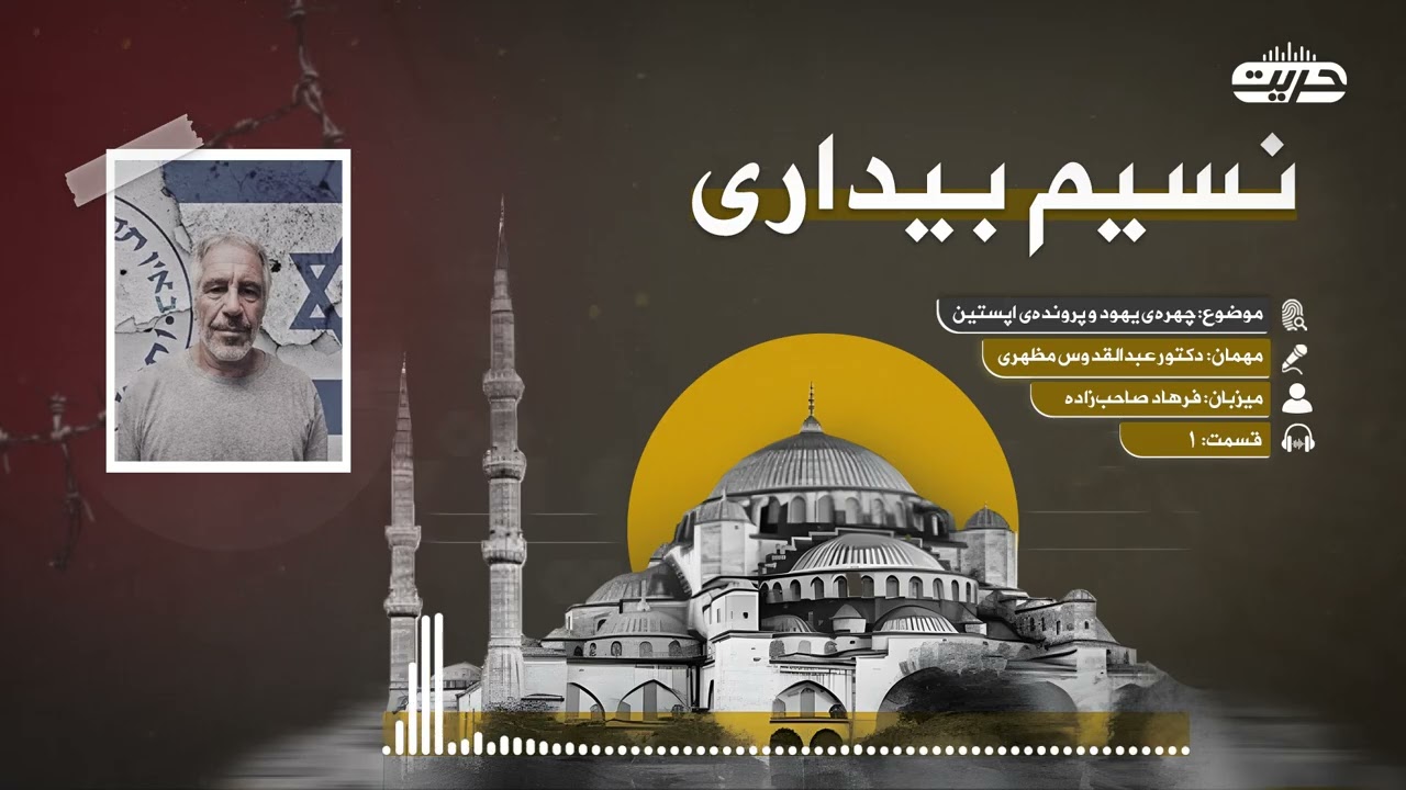 نسیم بیداری| قسمت: اول
