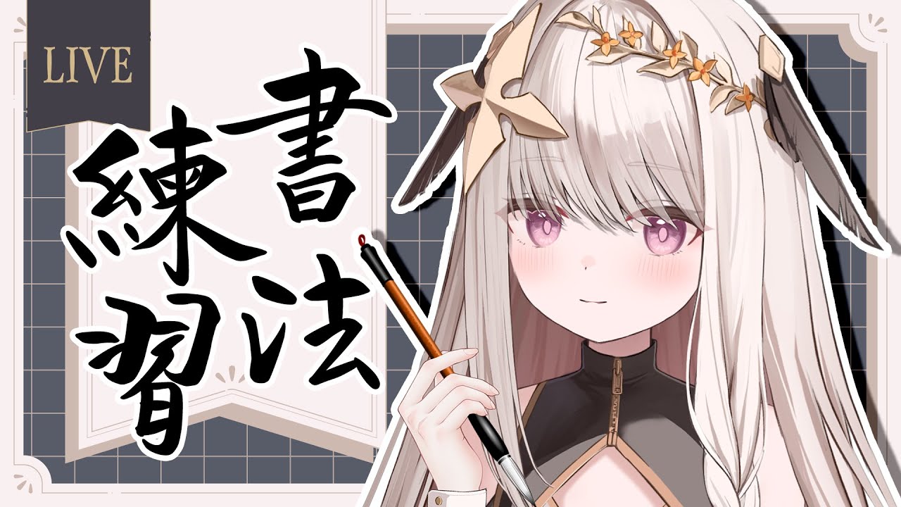 【雑談】每周書法練習！易經小楷✦書道練習【露熙妲 Luxida．Vtuber】