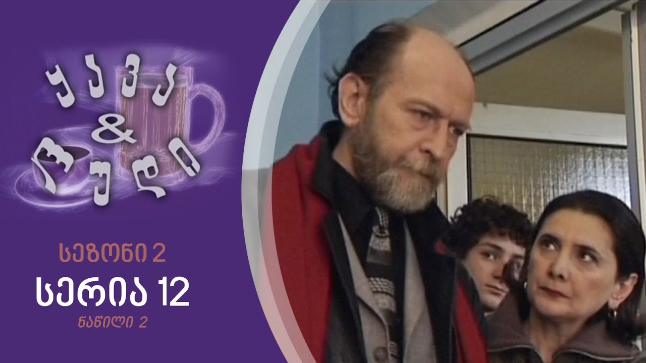 ყავა და ლუდი I სეზონი 2, სერია 12, ნაწილი 2