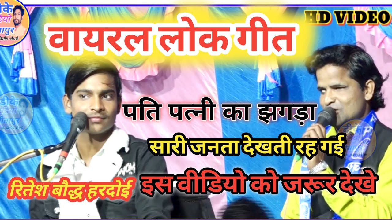 #लोक_गीत पति पत्नी का झगड़ा जरूर देखे // रितेश बौद्ध और चंद्रकुमार का कंपटीशन जिला कानपुर से #video