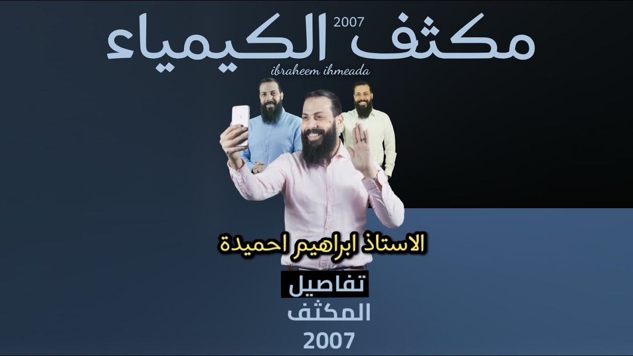 تفاصيل مكثف الكيمياء للاستاذ ابراهيم احميدة جيل 2007 💪🔥✔️ - طريقك الأسهل نحو العلامة الكاملة