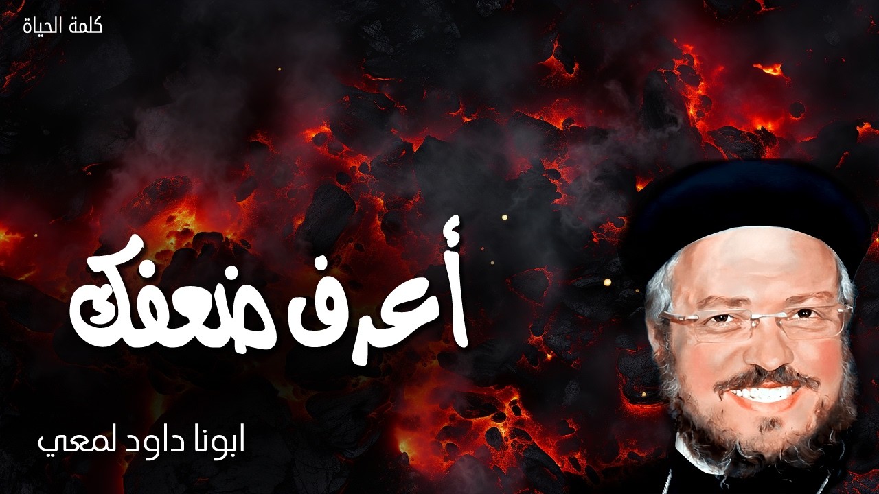 أعرف ضعفك - تكفيك نعمتي، لأن قوتي في الضعف تكمل - عظات ابونا داود لمعى