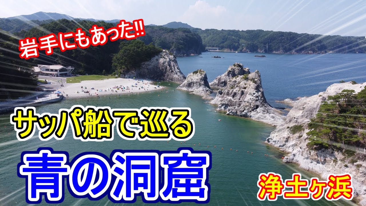 【青の洞窟】岩手県　浄土ヶ浜　サッパ船で洞窟内散策!!　岩手県ツアー第四弾