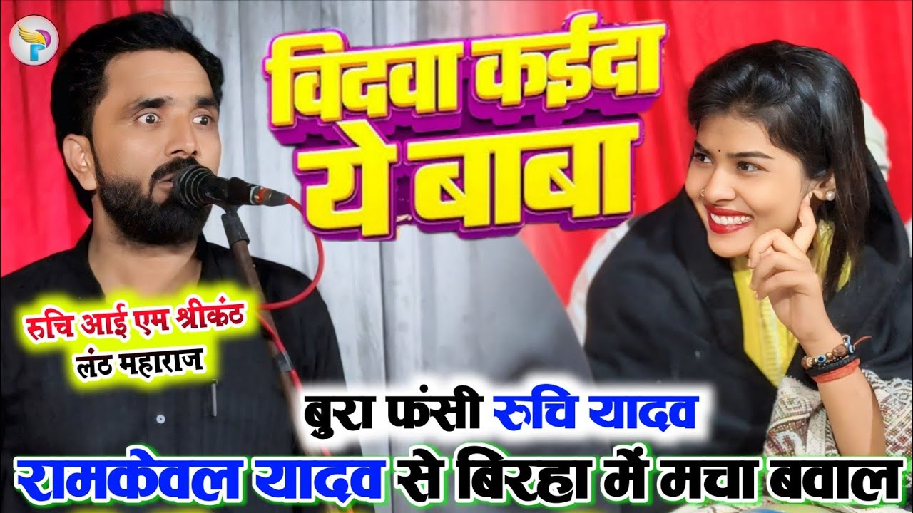 #बिरहा मुकाबला गाजीपुर में बुरा फंसी #रुचि_यादव खुलेयाम बोले #रामकेवल_यादव आई एम श्रीकण्ठ लंठ महराज 