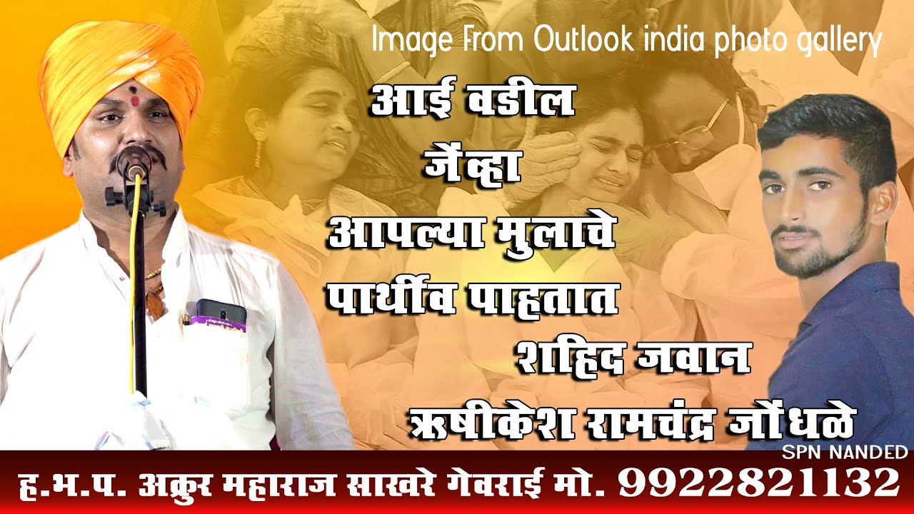 AAe जेंव्हा Mulache पार्थिव पाहते तेंव्हा | शहिद  जवान ऋषिकेश रामचंद्र जोंधळे | Akrur Maharaj Sakhre