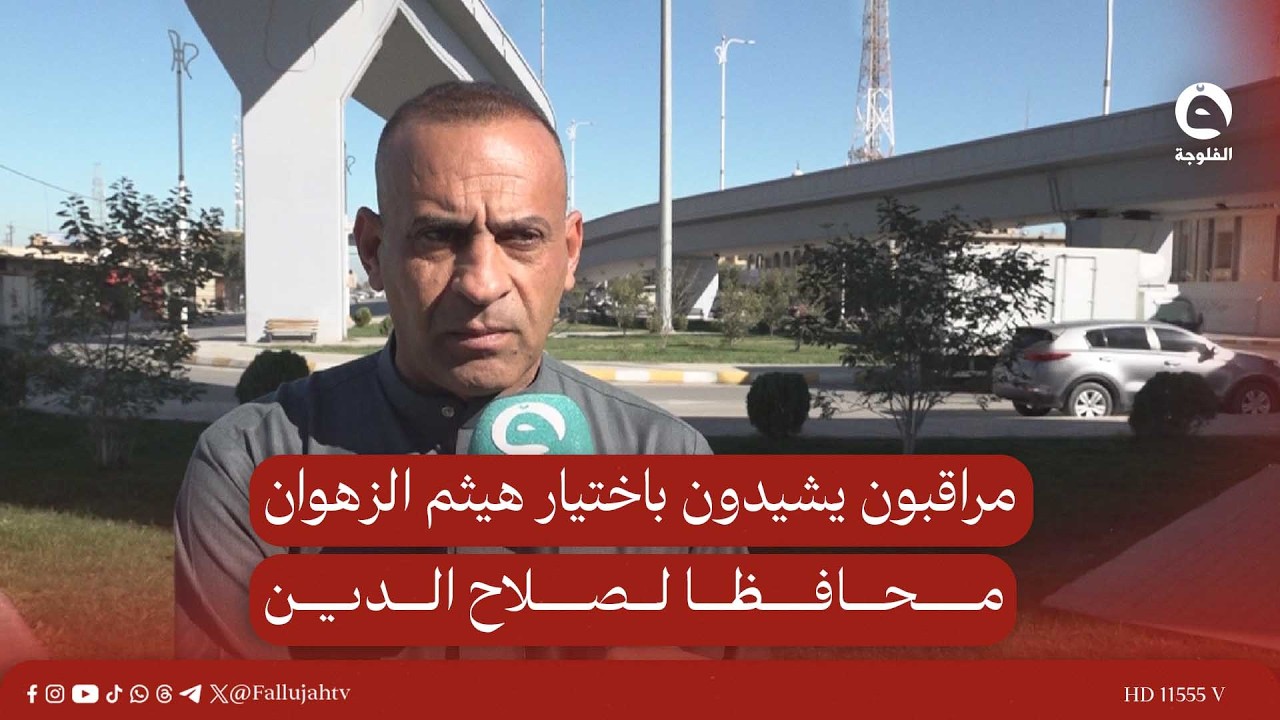 مراقبون يشيدون باختيار هيثم الزهوان محافظا لصلاح الدين ويؤكدون أنه يمثل إرادة الجمهور