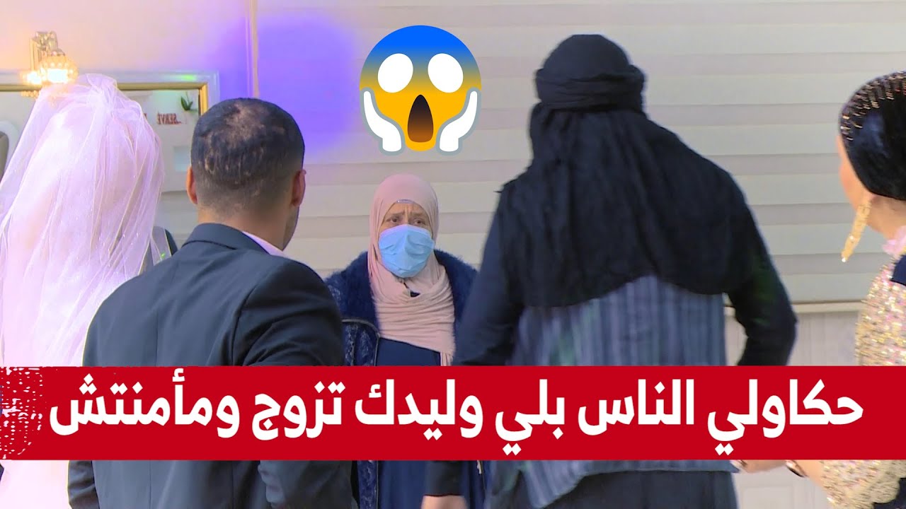 شاب تزوج و دار عرس و مقالش ليماه حتى لقاها زدمتلو و قلبتها في عرسو