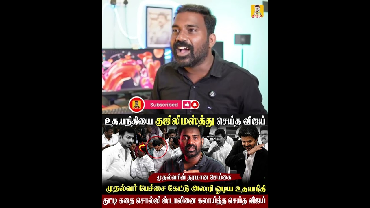 🔥தரமான செய்கை-திமுகவை குஜிலிமஸ்த்து செய்த முதல்வர்|உதயநிதியை ரவுண்டுகட்டி அடித்த விஜய்|#vijay #tvk