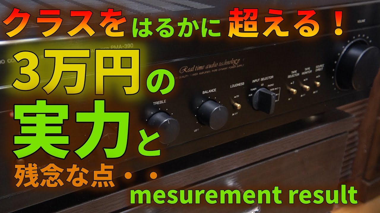３万円はやっぱり３万円の音なのか～エントリーモデルの実力を検証する Part 3