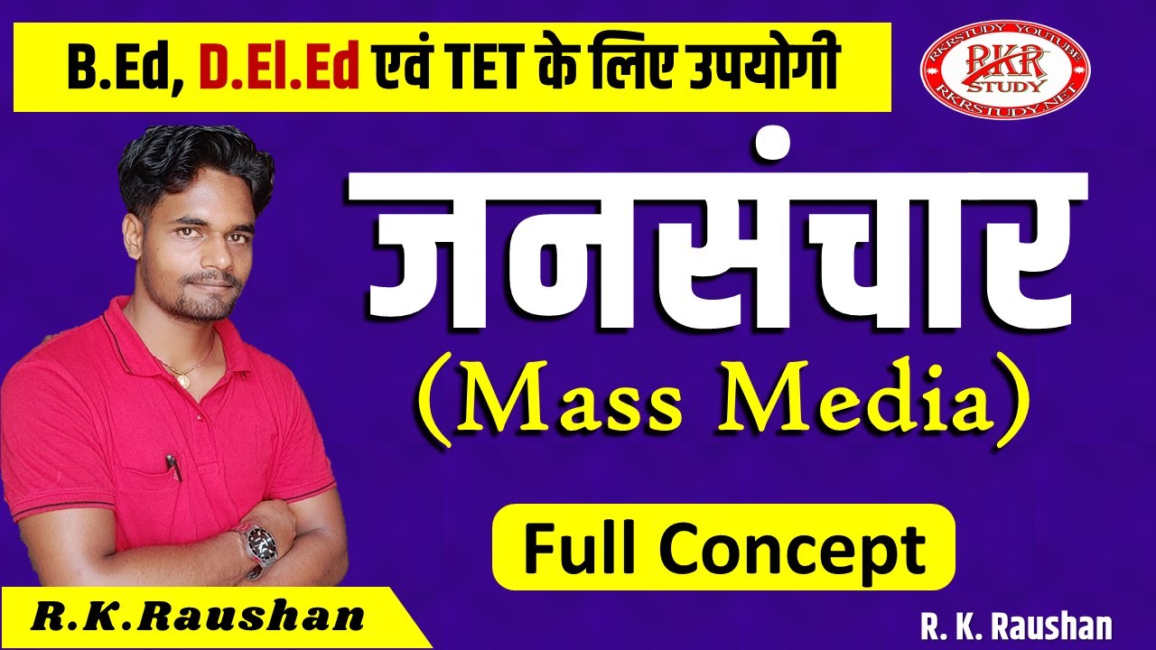 जनसंचार Mass Media | जनसंचार क्या है | Jansanchar Kise kahte hain | जनसंचार का अर्थ, परिभाषा, माध्यम