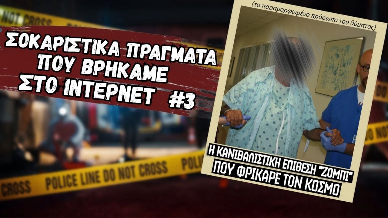 Σοκαριστικά Πράγματα που Βρήκαμε στο Ίντερνετ #3
