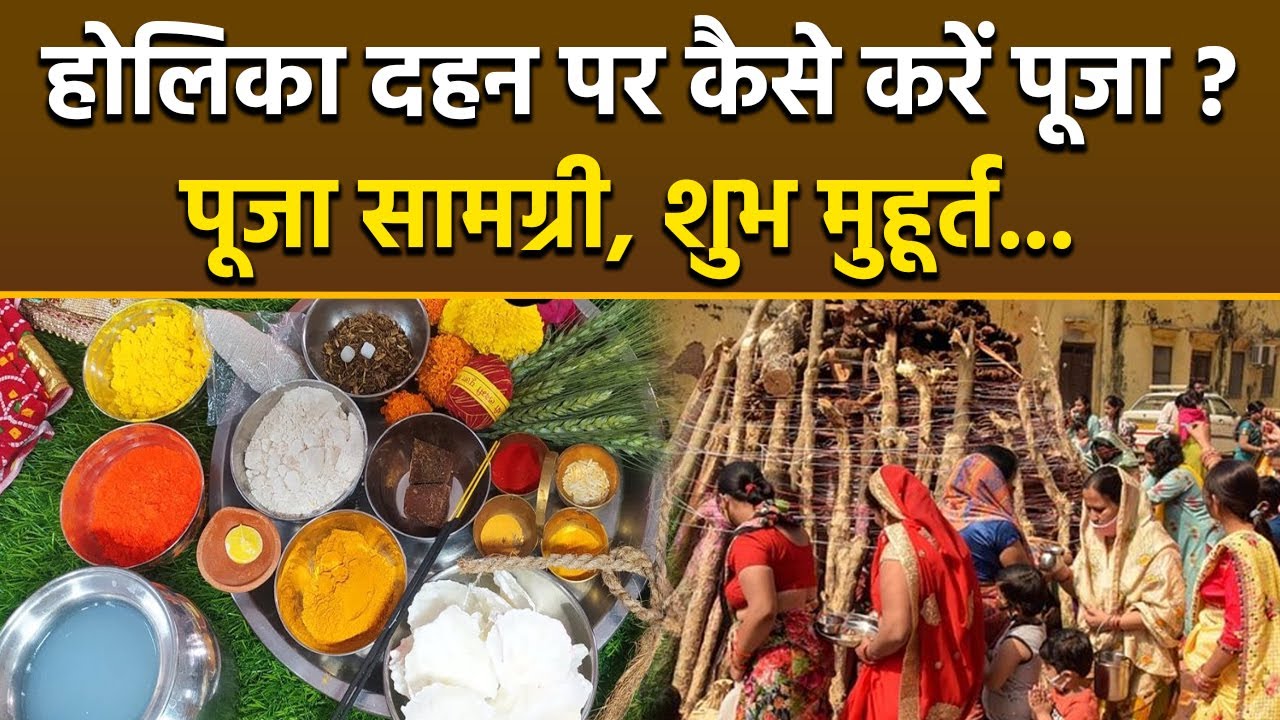 Holika Dahan Puja Vidhi 2026: होलिका दहन की पूजा कैसे करें, पूजा सामग्री, शुभ मुहूर्त...| Boldsky
