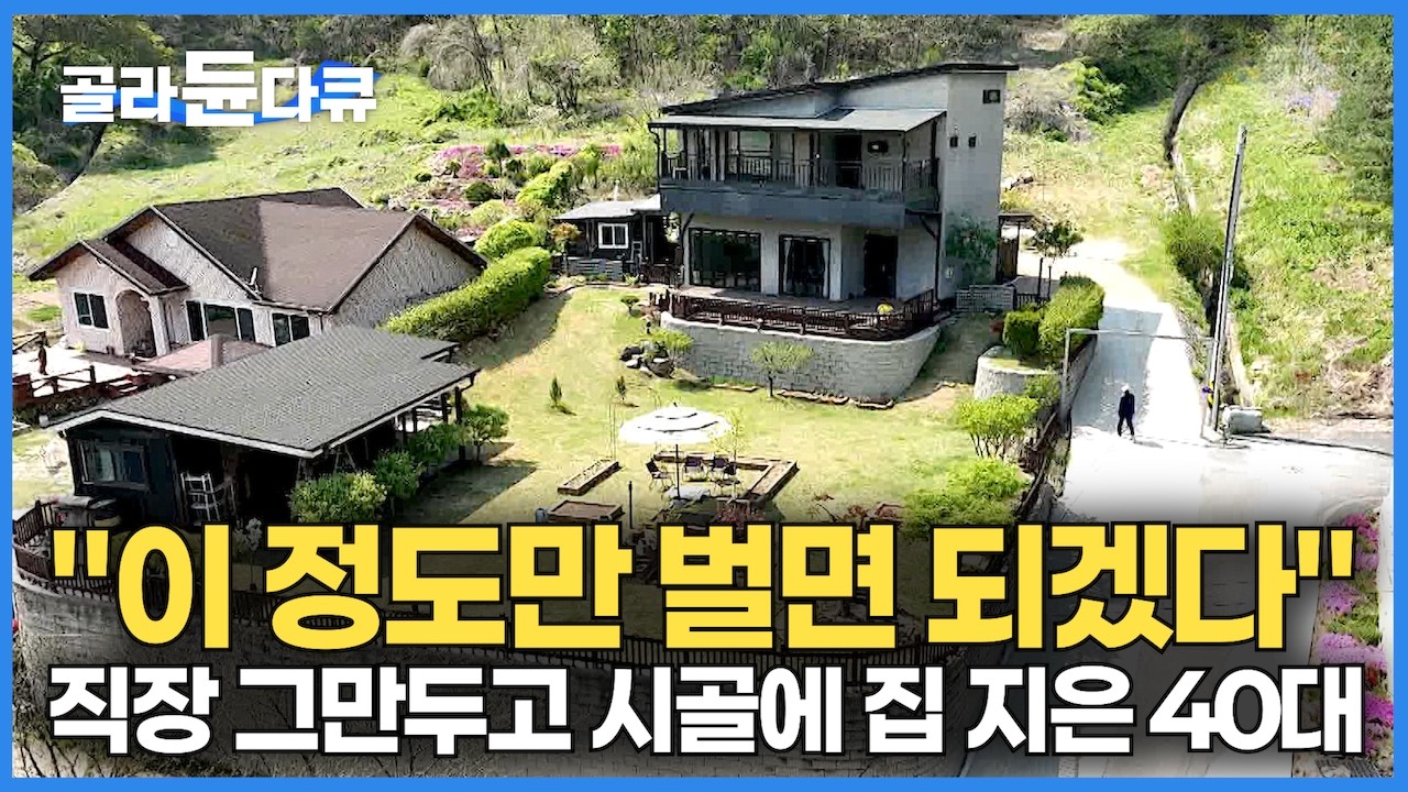 서울 직장 그만두고 13평 오피스텔 전세금으로 집 짓고 집에서 돈 버는 40대 부부｜