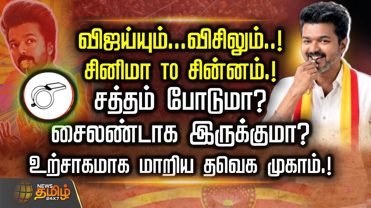 விஜய்யும்...விசிலும்..! சினிமா TO சின்னம்.! சத்தம் போடுமா? சைலண்டாக இருக்குமா?  | TVKVijay | Whistle