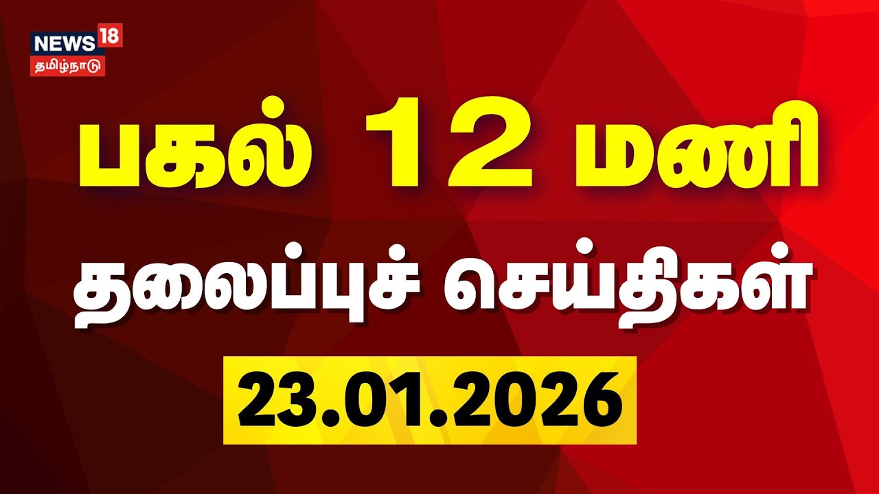 Today Headlines LIVE: பகல் 12 மணி தலைப்புச் செய்திகள் | 23.01.2026 | BJP | PM Modi | DMK | ADMK