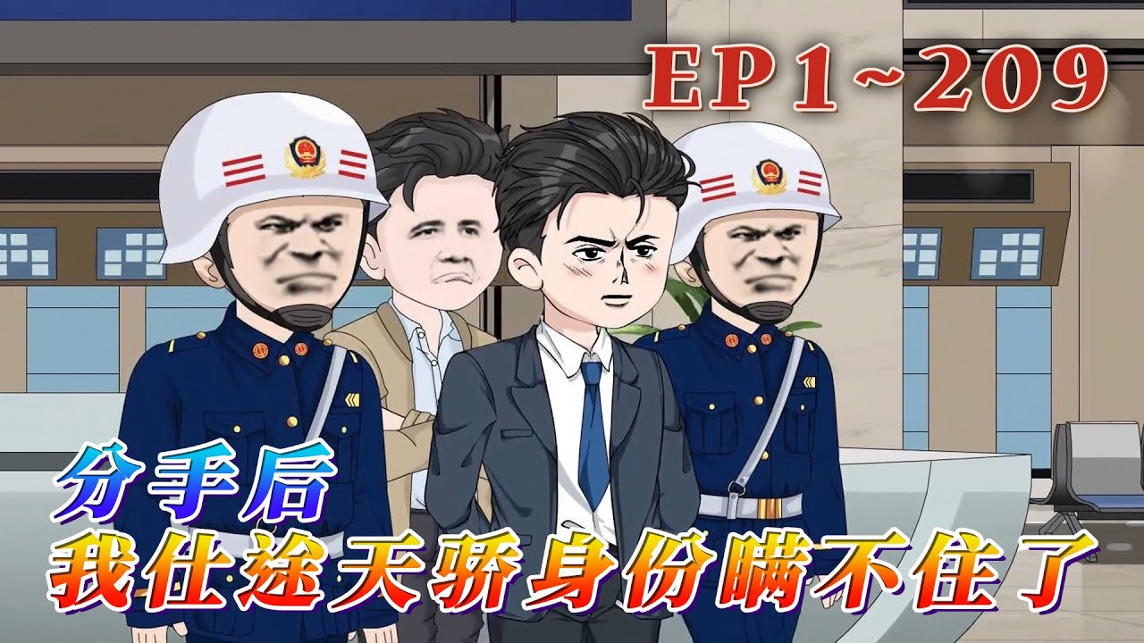 更新！🔥《分手後，我仕途天驕身份瞞不住了》🎉秦陽，京城大院子弟，本想靠自己的實力在宦海占據一席之地，但蹉跎幾年，依舊在扶貧辦原地打轉，直到女友提出分手，他撥通了京城的電話…1~209#汪汪有聲書#動畫