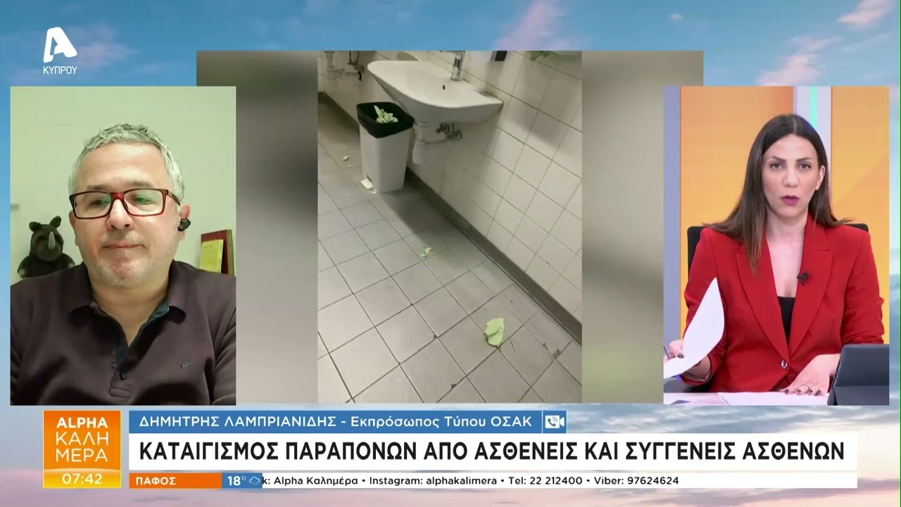 ΟΣΑΚ: Λήψη μέτρων για προστασία του ΓΕΣΥ | AlphaNews Live