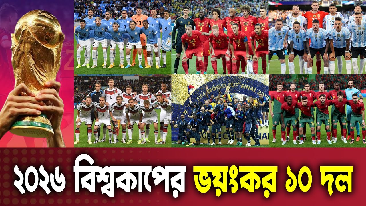 ২০২৬ বিশ্বকাপের ভয়ংকর ১০ দল, যারা বিশ্বকাপ নাচাতে প্রস্তুত | 2026 World cup's top 10 football teams