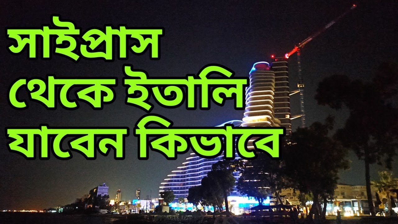 সাইপ্রাস থেকে ইতালি যাবেন কিভাবে।Cyprus  to Itali. Cyprus to Main Europe.