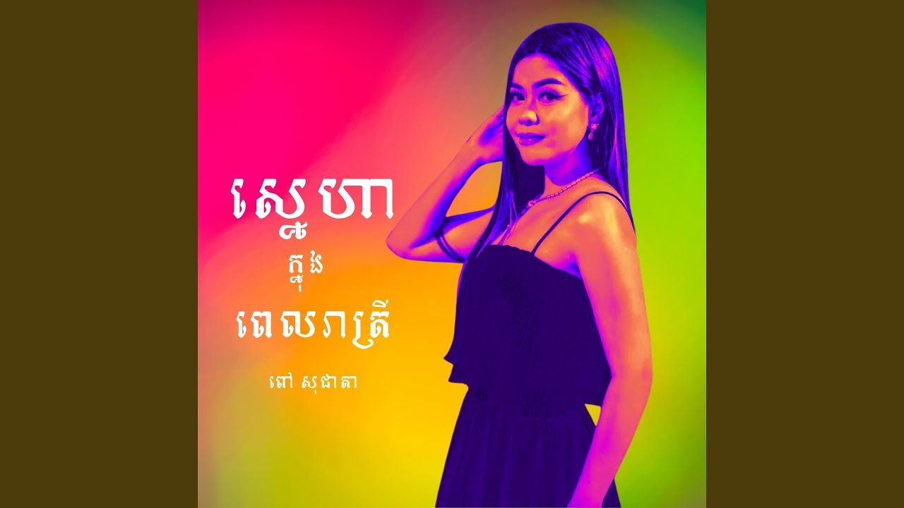 ស្នេហាក្នុងពេលរាត្រី
