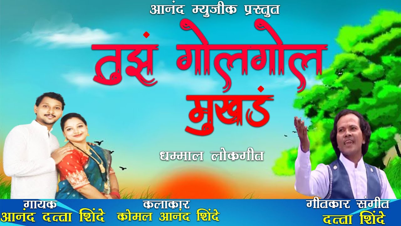 गोल गोल  मुखंड  GOL MUKHDA   DATTA SHINDE