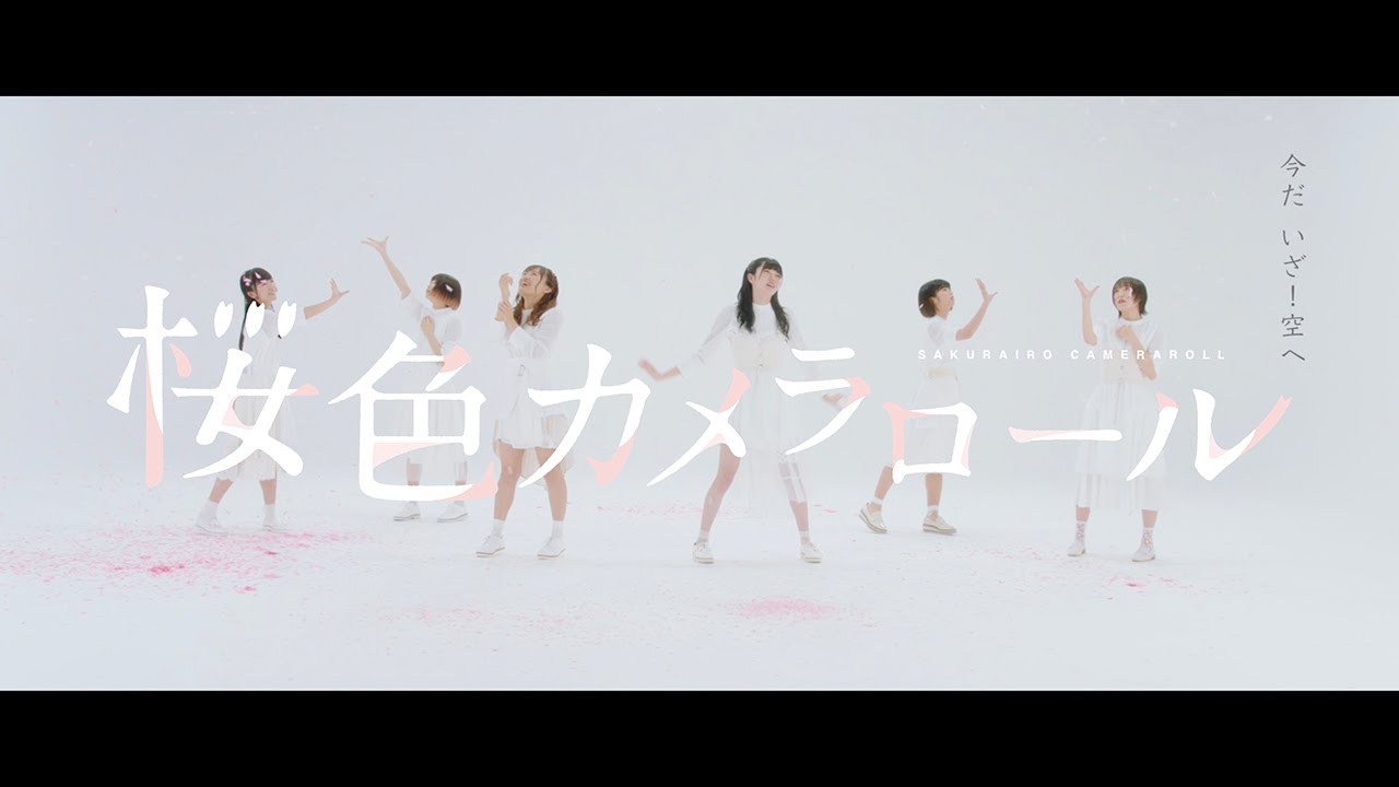 真っ白なキャンバス / 桜色カメラロール [OFFICIAL MUSIC VIDEO]