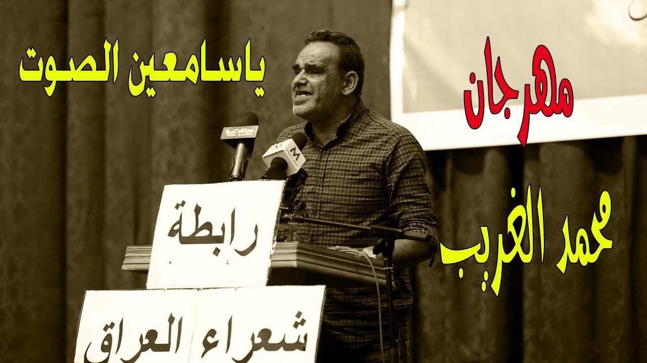 ياسامعين الصوت محمد عدل || بكاء الشاعر جليل صبيح || مهرجان محمد الغريب رابطة شعراء العراق كربلاء