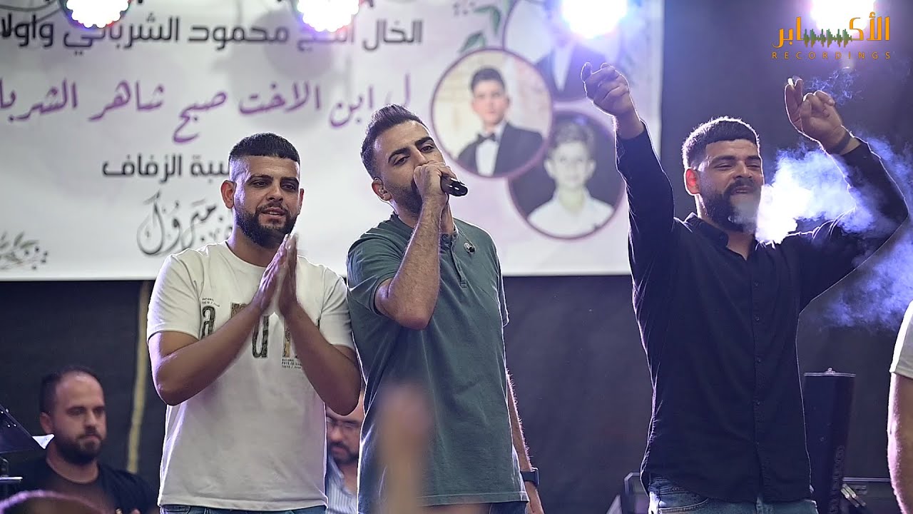 نمشي بشارع ما اسأل - بس حبك يبقى بالقلب- عاملين اغنيه|| الفنان براء تلاحمه💥مهرجان صبح شاهر الشرباتي