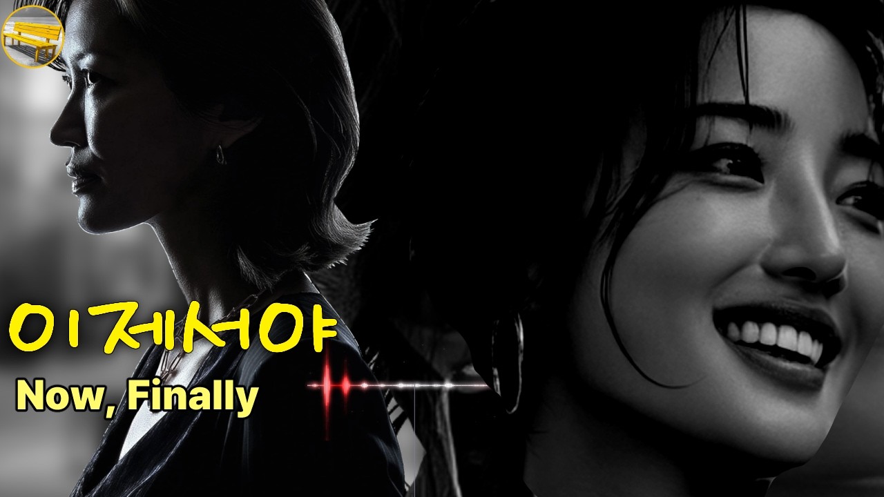 [♬M/V 이제서야♬]  왜 이제서야 오셨나요? 감미로운 목소리와 아련한 하모니카 간주  | 노란벤치뮤직