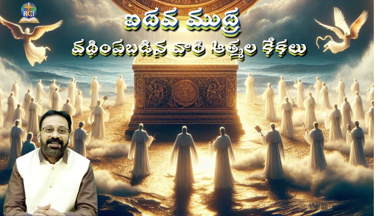 SEAL # 5 - THE CRY OF THE MARTYRS I ఐదవ ముద్ర - వధింపబడిన వారి ఆత్మల కేకలుI REFORMED CHURCH INTNL.