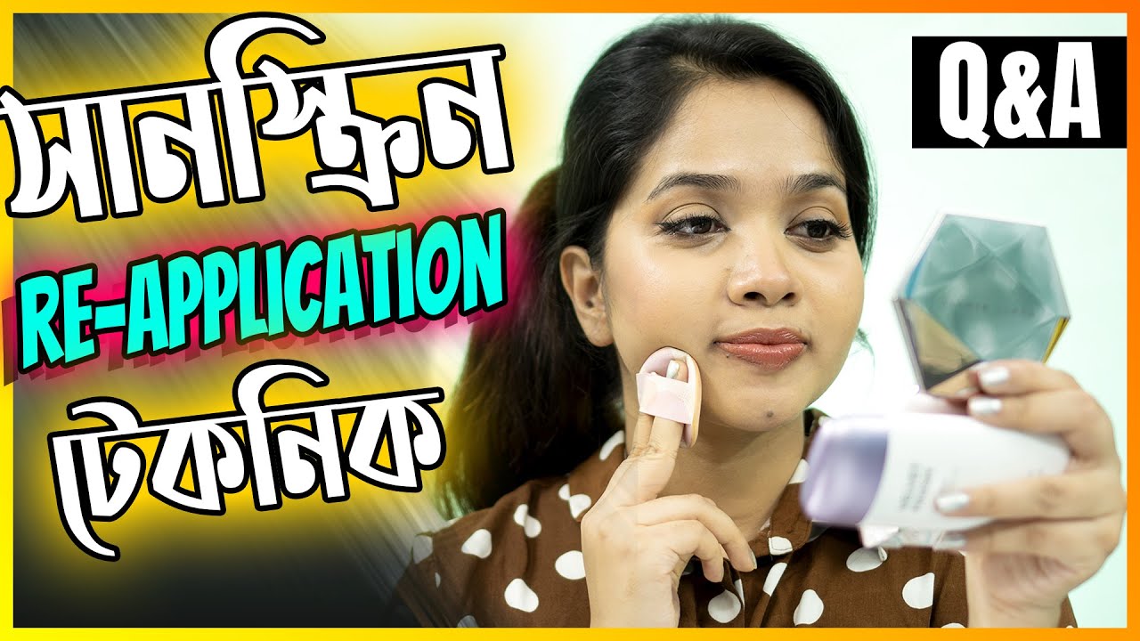 🌞 সানস্ক্রিন রি-অ্যাপ্লিকেশান টেকনিক | How To Reapply Sunscreen in Bangla