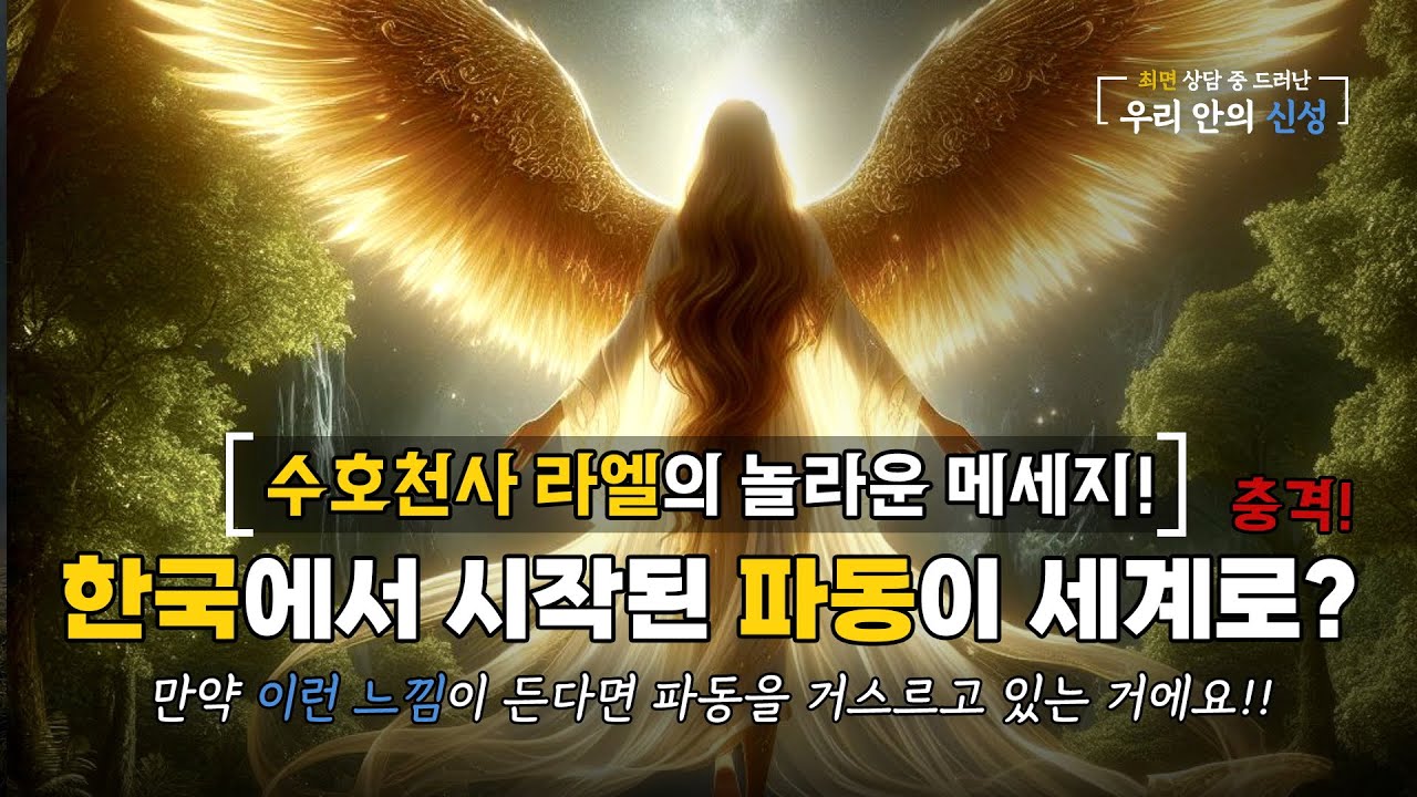 공황장애의 30대 여성이 최면중 갑자기 말투가 바뀌며 수호천사 라엘의 놀라운 메시지를? 한국에서 시작된 파동이 세계로? 그러면 통일은? 세상의 빛의 일꾼들에게! (240703)