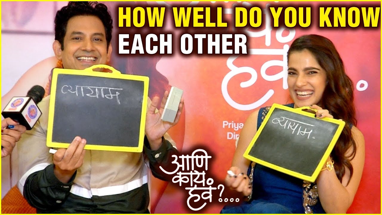 Aani Kay hava? | How Well Do You Know Each Other | Priya Bapat, Umesh Kamat