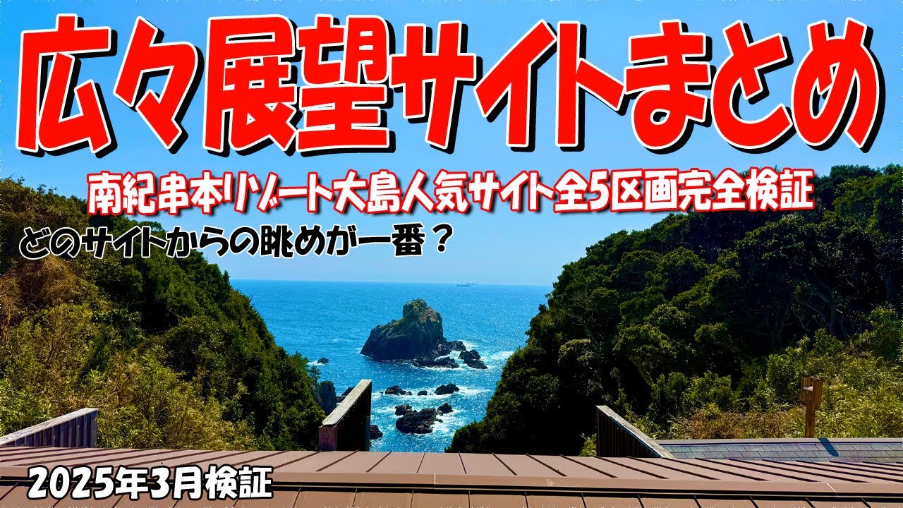 南紀串本リゾート大島　広々展望サイト完全攻略