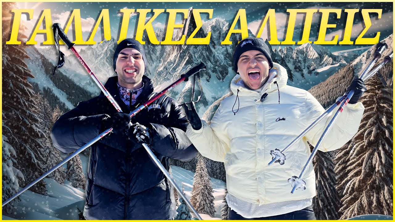 Κάνουμε ΣΚΙ για ΠΡΩΤΗ ΦΟΡΑ στις ΓΑΛΛΙΚΕΣ ΑΛΠΕΙΣ 🇫🇷