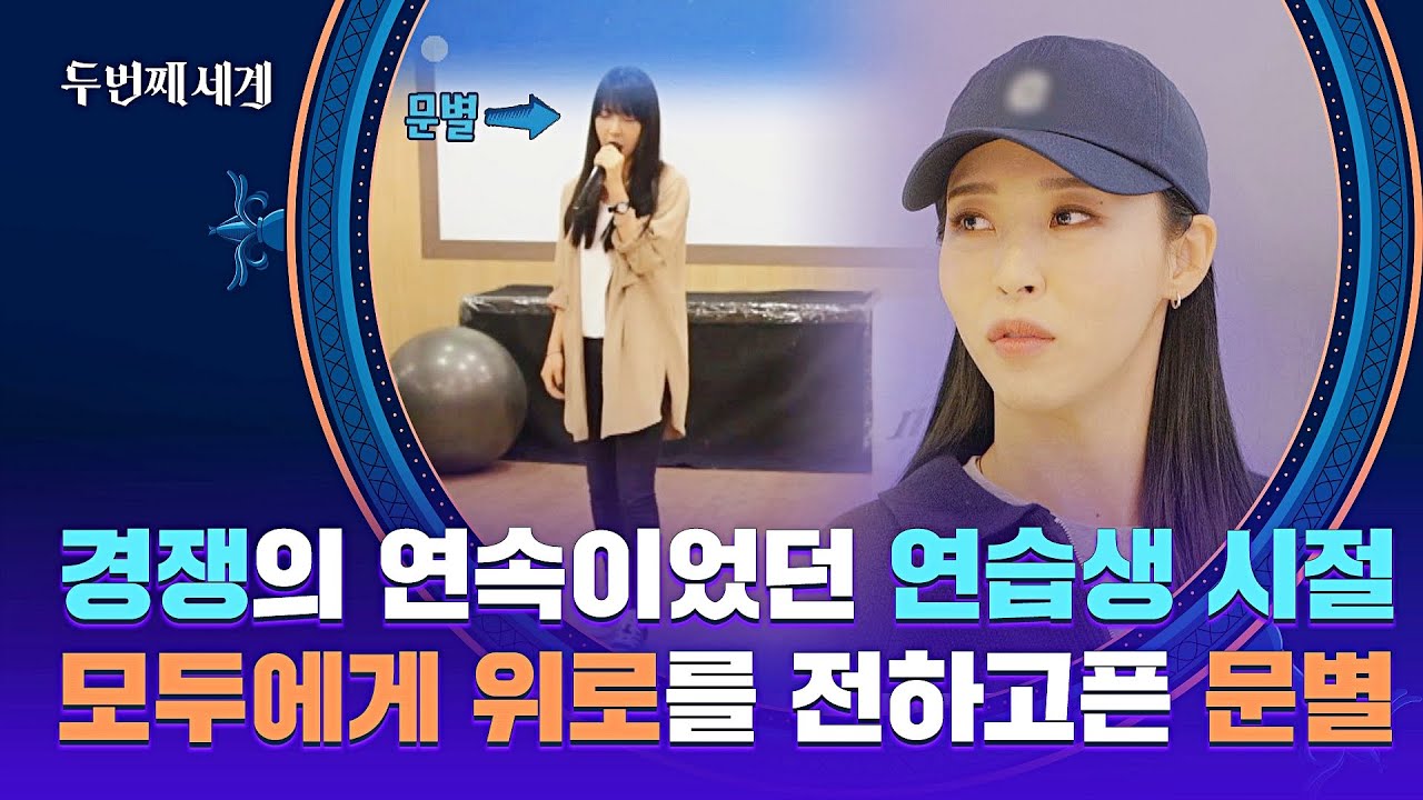 지친 이들에게 위로를 건네주고픈 문별의 메시지(๓´˘`๓)♡ | 두 번째 세계 9회 | JTBC 221106 방송